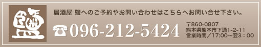 居酒屋　鹽(しお)へのお問合わせ