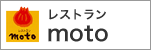 レストランmoto