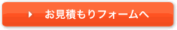 お見積もりフォームへ